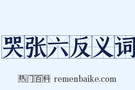 哭张六反义词是什么意思的图片